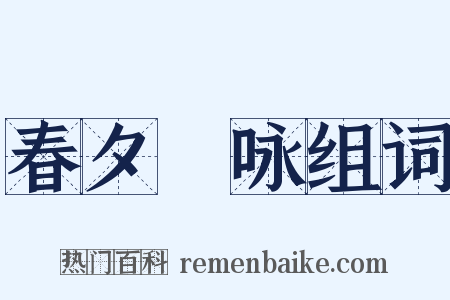 春夕閒咏组词是什么意思的图片